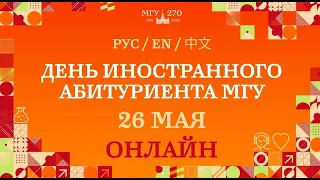День иностранного абитуриента на филологическом факультете МГУ (26 мая 2024 года)