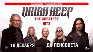 URIAH HEEP в Санкт-Петербурге! 10 декабря 2018 - ДК Ленсовета!