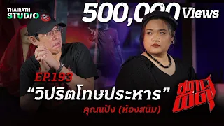 “วิปริต…โทษประหาร” แต่วิญญาณยังก่อกรรม! | คุณแป้ง ห้องสนิม | สถานีผีดุ EP.193