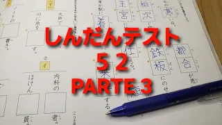 ３年生の漢字ドリル。Pg.106. しんだんテスト５２。Parte 3.