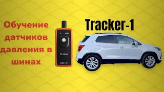 Tracker 1 Обучение датчиков давления в шинах