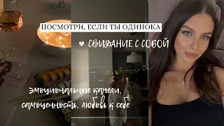 СВИДАНИЕ С СОБОЙ одиночество, крашу брови, новое хобби