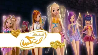 نادي وينكس فيلم 1 : سر المملكة المفقودة - معركة وينكس ضد الآليين! | دبلجة معجبين بالعربي