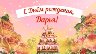 С Днем рождения, Дарья! Красивое видео поздравление Дарье, музыкальная открытка, плейкаст