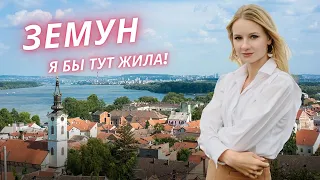 Обзор района Земун