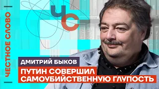 Быков про трусость Путина, полдень против Путина и смуту в России🎙️Честное слово с Дмитрием Быковым