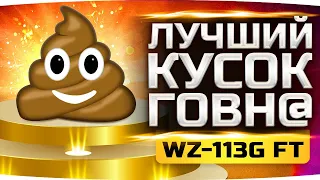 ГЛАВНЫЙ КУСОК ГОВНА В WORLD OF TANKS ● Три Отметки Страданий на WZ-113G FT