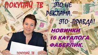 ФАБЕРЛИК НОВИНКИ 16 КАТАЛОГА. ПОКУПКИ НАТАЛЬЯ БАЛАЦКАЯ.