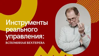 Инструменты реального управления: вспоминая Бехтерева.