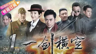 《一剑横空》01 | 功夫硬汉樊少皇抗日救国 头牌武生上演抗战传奇 | 樊少皇 李倩 丁勇岱 徐少强 贾晓晨 魏春光 黄世超【捷成华视悬疑剧场】