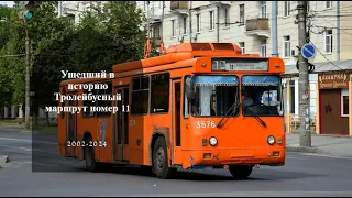 Ушедший в историю троллейбусный маршрут 11 Нижний Новгород троллейбус #троллейбус
