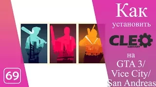 Как установить cleo на GTA 3/Vice City/San Andreas