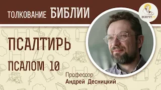 Псалтирь. Псалом 10. Андрей Десницкий. Библия