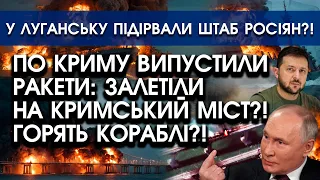 Севастополь РОЗНОСЯТЬ вибухи: по Криму випустили РАКЕТИ! | У Луганську ВИБУХНУЛА база росіян?!