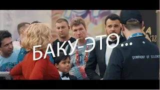 Звезды фестиваля «Жара - 2018» в проекте «Баку - это...»