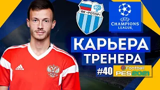 Прохождение PES 2021 [карьера] #40