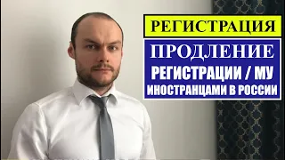 Регистрация иностранных граждан.  Условия продления миграционного учёты в России 2023.  Юрист