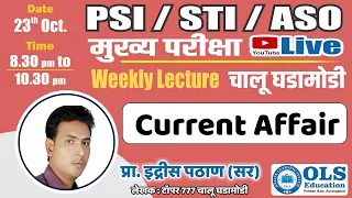 PSI /STI/ASO मुख्य परीक्षेसाठी व इतर परीक्षेसाठी इद्रिस पठाण सर चे GK WEEKLY SESSION