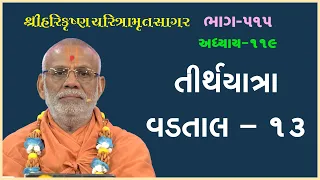 Harikrushna Charitramrut Sagar Katha - 515 | 31 Oct 2023 | Gyanjivandasji Swami - Kundaldham