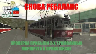 MTA Province | РЕБАЛАНС | СНОВА ТРАМВАИ | ПРОВЕРКА ПРИБЫЛИ 2-Х ТРАМВАЙНЫХ МАРШРУТОВ ПРИВОЛЖСКА.