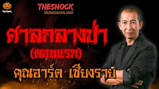 ศาลกลางป่า (ตอนแรก) คุณอาร์ต เชียงราย l TheShock13