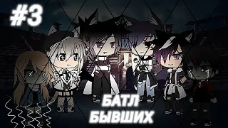 •Батл Бывших•3|3•Gacha Life•