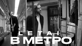 LeTai - В метро (Official Music Video) 16+