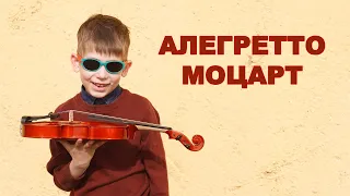 Аллегретто, Моцарт, исполняет Никитин Макар, скрипка バイオリン