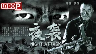 《#夜袭》/ Night Attack 著名阳明堡机场战役 我军直捣日军“机窝” 炸毁24驾飞机！（王挺 / 刘天佐 / 贺丹丹）| Chinese Movie ENG