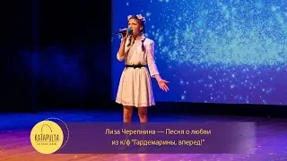 Лиза Черепнина - Песня о любви (из к/ф "Гардемарины, вперёд!")