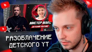 СТИНТ СМОТРИТ: БОЛЬШОЙ РАЗБОР ДЕТСКОГО YOUTUBE: МИСТЕР МАКС, АЛИСА, LITTLE MISS SOFIA // Антиблогер