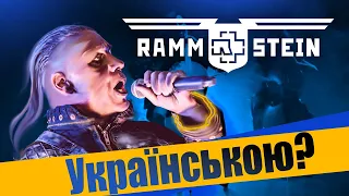 RAMMSTEIN  - Mein Herz Brennt (Grandma's smuzi / ukrainian cover )