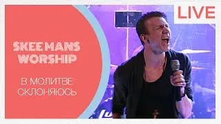 В молитве склоняюсь - SKEEMANS WORSHIP (LIVE)