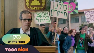 סקיי 2: פסק הדין | מתוך פרק 29 | טין ניק