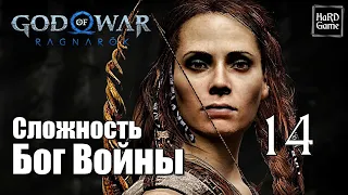 God of War Ragnarok Прохождение 100% на Платину [Без Урона - Сложность Бог Войны] Серия 14 Фрейя.