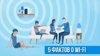 5 фактов о Wi-Fi, которых вы могли не знать.