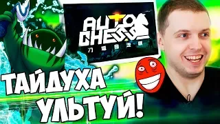 ПАПИЧ АПНУЛ 2 РАНГА В DOTA AUTO CHESS! ЭТО ЛУЧШАЯ КОМБА В ИГРЕ!