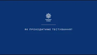 Вступ до патрульної поліції. Як підготуватися до тестування