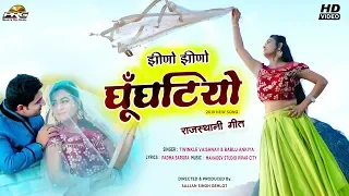 झीणो झीणो घूंघटियो || Jhino Jhino Ghunghatiyo || Twinkle Vaishnav New Song || PRG Music