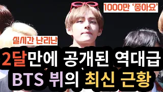 The latest status of BTS V, released in 2 months [ENG SUB]