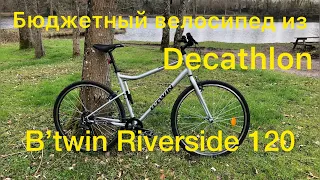 Бюджетный велосипед из Decathlon, B’twin Riverside 120.