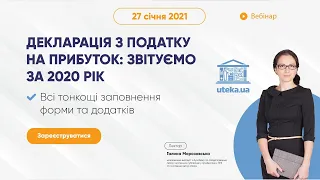 #ВебінарUteka "Декларація з податку на прибуток: звітуємо за 2020 рік" з Галиною Морозовською