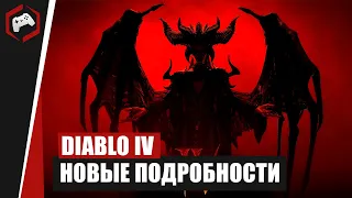 Diablo IV & Diablo Immortal: НОВЫЕ ПОДРОБНОСТИ