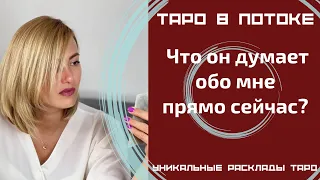 Что он думает обо мне прямо сейчас? В данную минуту?Расклад на картах таро.