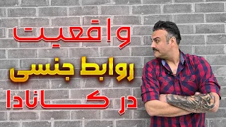 روابط جنسی و تن فروشی در کانادا (قسمت اول)