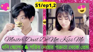 Master Devil Do Not Kiss Me 💖 S1/ep1,2 || bengali explanation || chines drama || MOVIE LINE