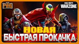 🎙 НОВАЯ БЫСТРАЯ ПРОКАЧКА [WARZONE] | PingH8