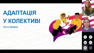 ОНЛАЙН-МАРАФОН «About.Освіта». Студентська версія день 1