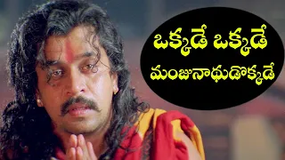 ఒక్కడే ఒక్కడే మంజునాథుడొక్కడే సాంగ్ | Okkade Okkade | Sri Manjunadha | Arjun,Chiranjeevi ,Soundarya