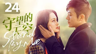 [ENG SUB] "Stand by Me" EP24 | Li Qinlin Yushen cured each other